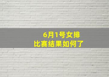 6月1号女排比赛结果如何了