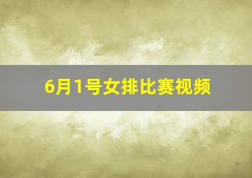 6月1号女排比赛视频