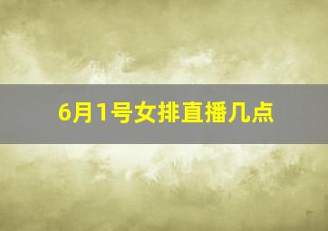 6月1号女排直播几点