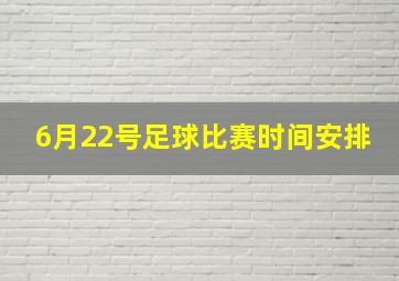 6月22号足球比赛时间安排