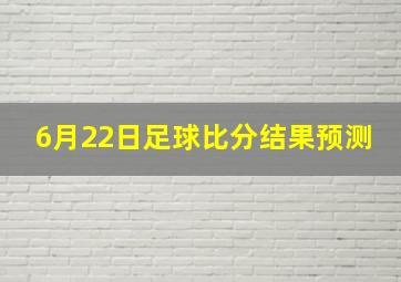 6月22日足球比分结果预测