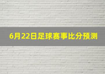 6月22日足球赛事比分预测