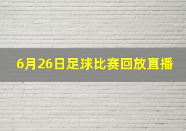 6月26日足球比赛回放直播