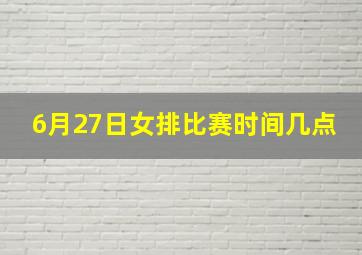 6月27日女排比赛时间几点