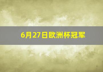 6月27日欧洲杯冠军