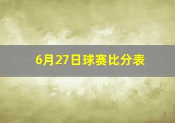 6月27日球赛比分表