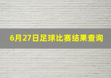 6月27日足球比赛结果查询