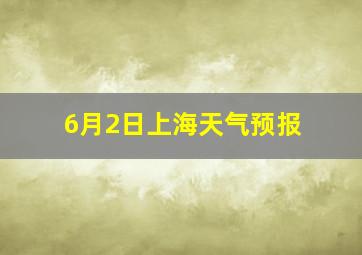 6月2日上海天气预报