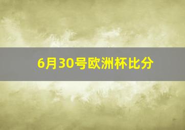 6月30号欧洲杯比分