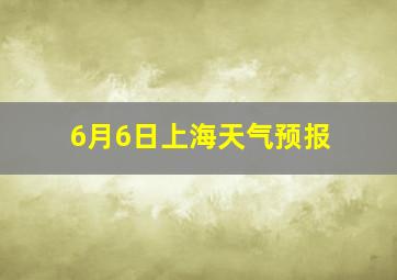 6月6日上海天气预报