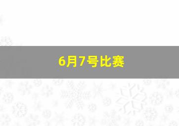 6月7号比赛