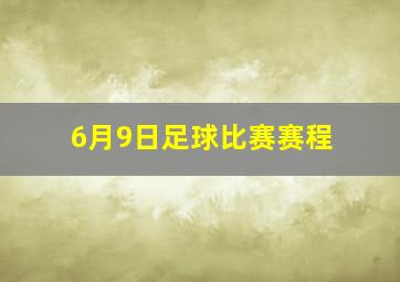 6月9日足球比赛赛程