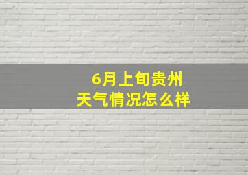 6月上旬贵州天气情况怎么样