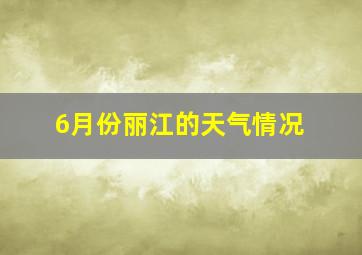 6月份丽江的天气情况