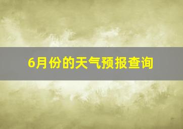 6月份的天气预报查询