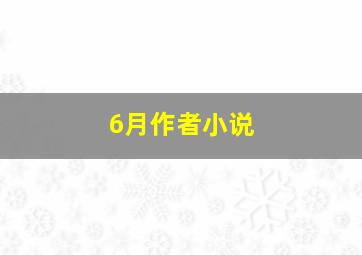 6月作者小说