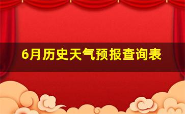 6月历史天气预报查询表