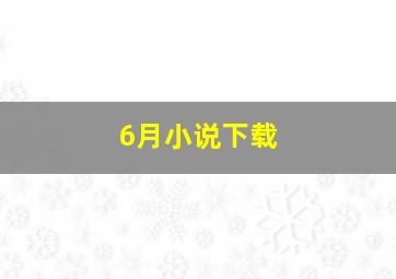 6月小说下载