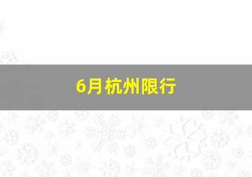 6月杭州限行