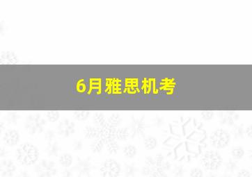 6月雅思机考