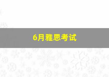 6月雅思考试