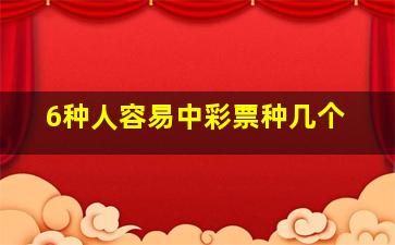 6种人容易中彩票种几个