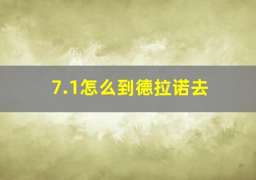 7.1怎么到德拉诺去