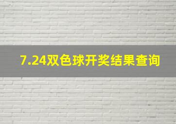 7.24双色球开奖结果查询