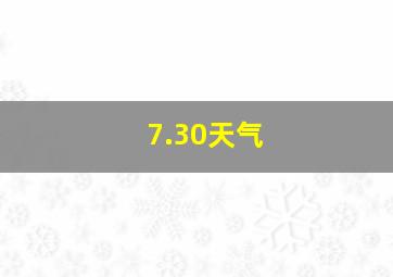 7.30天气