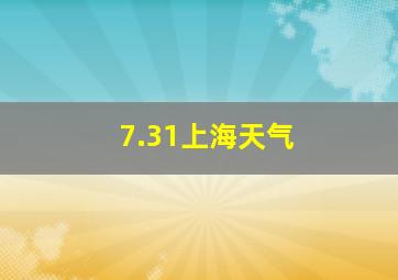 7.31上海天气