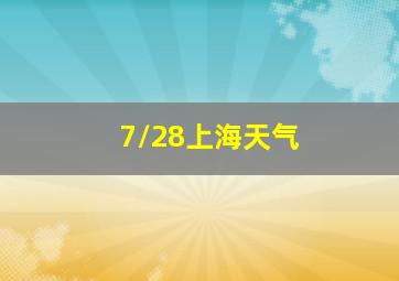 7/28上海天气