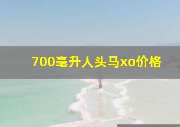 700毫升人头马xo价格