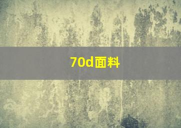 70d面料