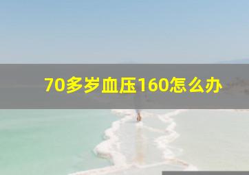 70多岁血压160怎么办