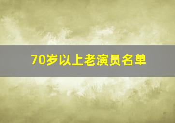 70岁以上老演员名单