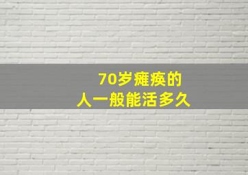 70岁瘫痪的人一般能活多久