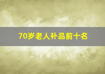 70岁老人补品前十名