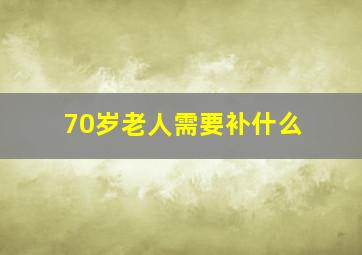 70岁老人需要补什么