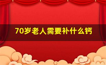 70岁老人需要补什么钙