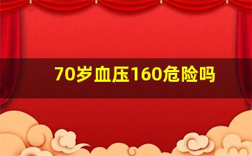 70岁血压160危险吗