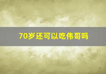 70岁还可以吃伟哥吗