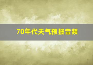 70年代天气预报音频