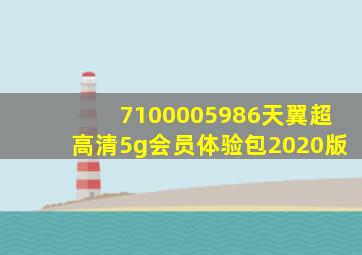 7100005986天翼超高清5g会员体验包2020版