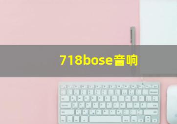 718bose音响