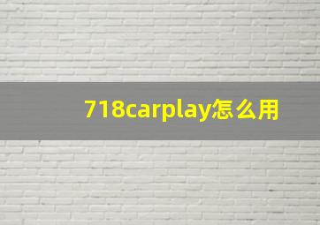 718carplay怎么用