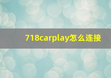 718carplay怎么连接