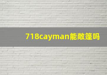 718cayman能敞篷吗