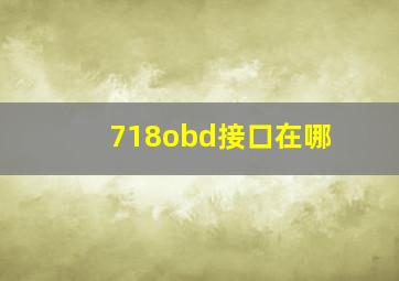 718obd接口在哪