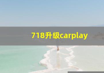 718升级carplay