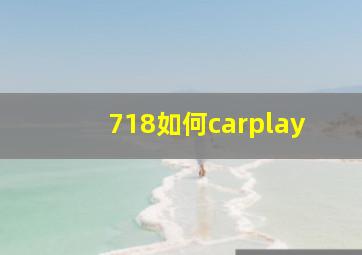 718如何carplay